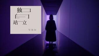 独自站立在线观看,探寻孤独中的成长与自我救赎 第2张 独自站立在线观看,探寻孤独中的成长与自我救赎 第2张