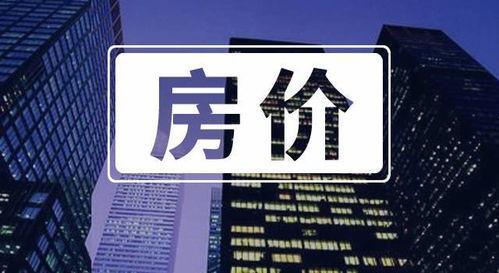 邓州房产爆料网最新消息,最新爆料揭示房价走势与热门项目