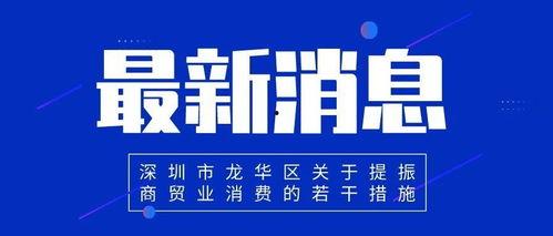 每日爆料深圳新闻网最新消息,每日爆料,聚焦深圳最新动态 第3张 每日爆料深圳新闻网最新消息,每日爆料,聚焦深圳最新动态 第3张