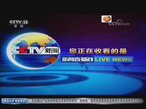 中央电视台直播13频道在线直播观看,跟随中央电视台13频道直播，共赴视觉盛宴  第2张