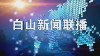吉林白山市爆料新闻,森林火灾引发紧急救援行动