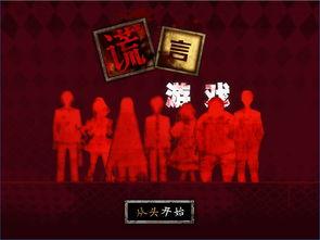 谎言游戏在线观看,揭秘虚拟世界的真实谎言 第2张 谎言游戏在线观看,揭秘虚拟世界的真实谎言 第2张