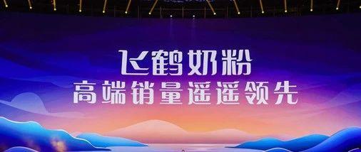 飞鹤最新爆料新闻消息今天,揭秘婴幼儿奶粉行业新动态！  第2张