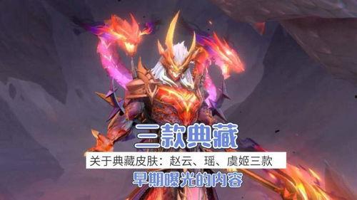 最新爆料的三个荣耀典藏,三大神秘英雄即将登场！  第2张