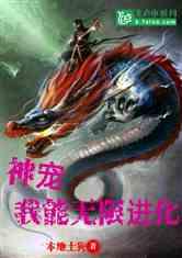 神宠进化最新爆料小说,神秘力量觉醒,宠物进化之路开启 第2张 神宠进化最新爆料小说,神秘力量觉醒,宠物进化之路开启 第2张