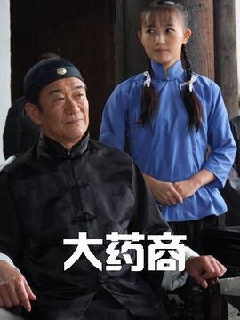 大药商在线观看,揭秘医药行业风云变幻