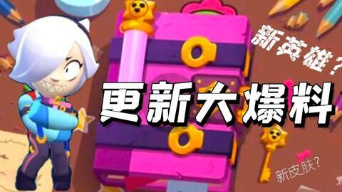 荒野乱斗最新赛季爆料,全新英雄与挑战等你来战! 第2张 荒野乱斗最新赛季爆料,全新英雄与挑战等你来战! 第2张