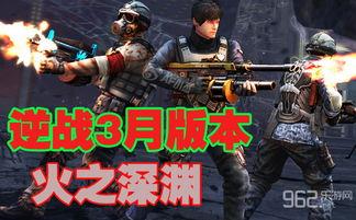 逆战最新爆料深渊攻略