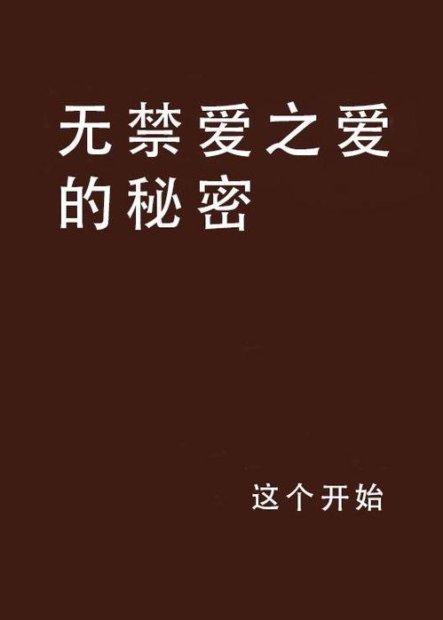 禁止的爱 在线观看,揭秘禁止的爱在线观看背后的情感纠葛 第2张 禁止的爱 在线观看,揭秘禁止的爱在线观看背后的情感纠葛 第2张