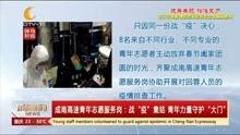 今日成都爆料新闻视频大全,成都最新爆料新闻视频大盘点 第2张 今日成都爆料新闻视频大全,成都最新爆料新闻视频大盘点 第2张