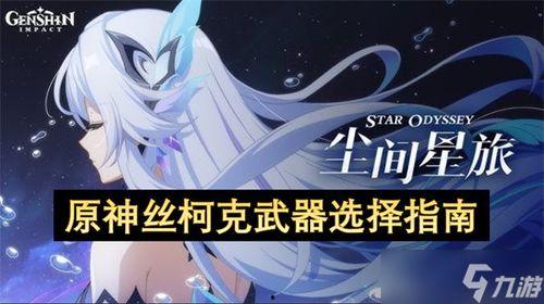 原神丝柯克最初的爆料视频,揭开神秘角色丝柯克的神秘面纱