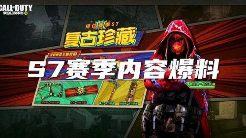 使命召唤新s7爆料视频,全新内容与玩法大揭秘