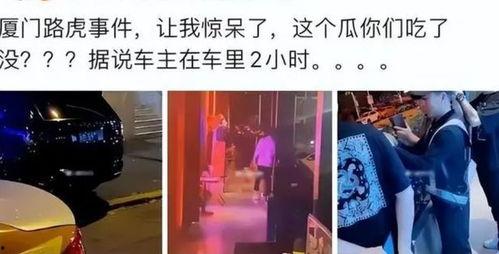 厦门事件爆料视频最新,视频揭露惊人内幕  第3张