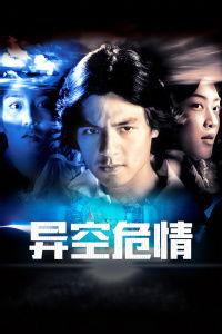 异空危情在线观看,异空危情揭秘  第2张