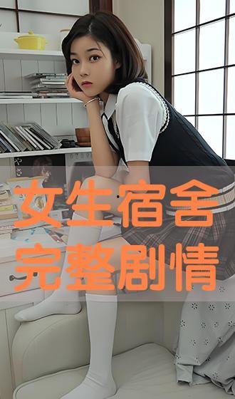 女生宿舍在线完整观看,揭秘青春岁月里的秘密花园  第2张