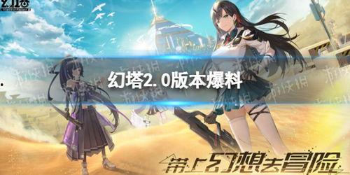 幻塔新拟态爆料最新,探索未知世界，解锁神秘拟态技能