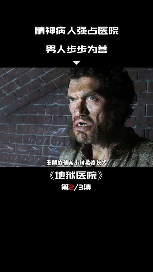 地狱医院在线观看