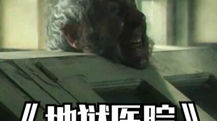 地狱医院在线观看  第2张