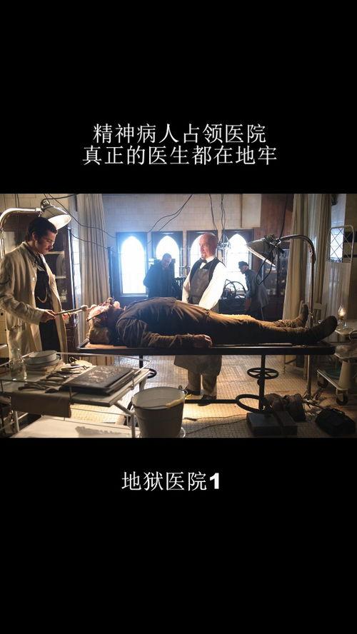 地狱医院在线观看  第3张