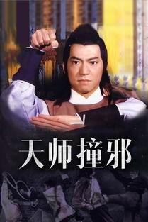 天师撞邪国语在线观看,惊悚奇幻之旅，在线观看揭秘神秘世界