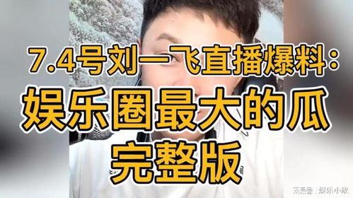 娱乐圈大瓜爆料直播,揭秘明星幕后真相，一网打尽娱乐圈风云！  第2张