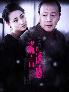 谎言的诱惑电视剧全集在线观看  第2张