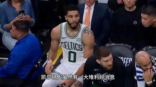 凯尔特人爆料最新消息 第2张 凯尔特人爆料最新消息 第2张